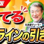 【神回】FX勝てるラインで勝率UP！元為替ディーラーと億トレーダーの「リアルトレードに使える」ライン分析実践編