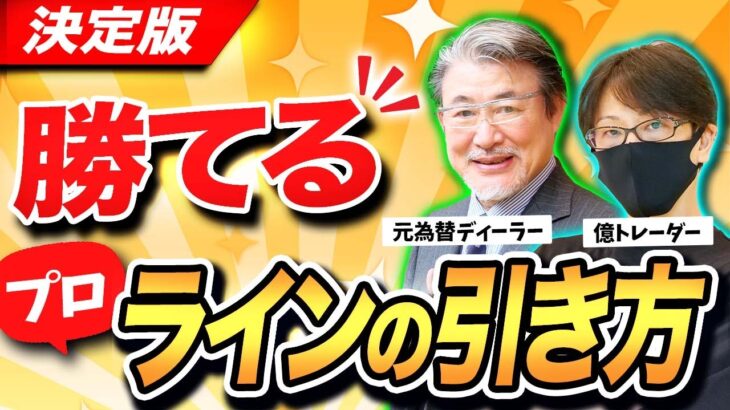 【神回】FX勝てるラインで勝率UP！元為替ディーラーと億トレーダーの「リアルトレードに使える」ライン分析実践編