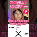 【歓喜】Flare(FLR) 250％爆上げ🚀 #仮想通貨 #フレア #リップル