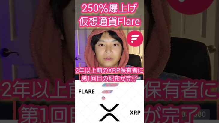 【歓喜】Flare(FLR) 250％爆上げ🚀 #仮想通貨 #フレア #リップル