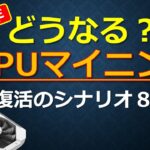 どうなる？GPUマイニング 復活のシナリオ８選！