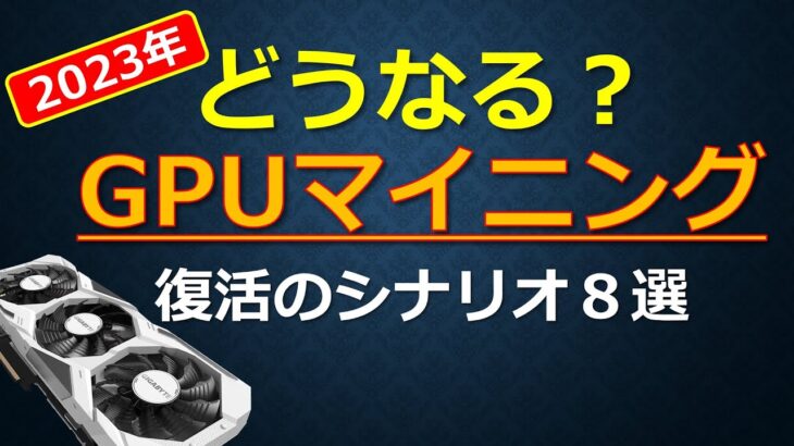 どうなる？GPUマイニング 復活のシナリオ８選！