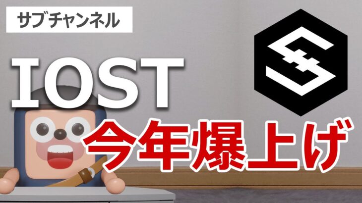 IOSTは今年爆上げするのか検証しました