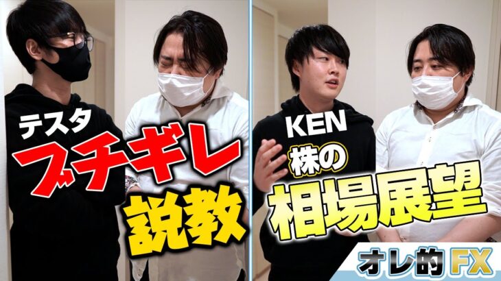 テスタさんブチギレ説教「損切りしないと次こそ死ぬよ？」＆KENさん株の相場展望
