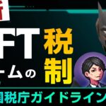 NFT新税制