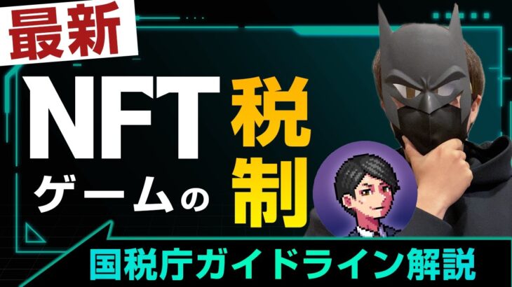 NFT新税制