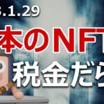 日本のNFTは税金だらけだった