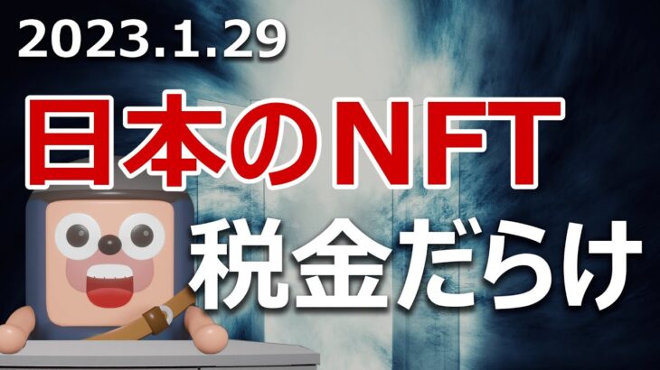 日本のNFTは税金だらけだった