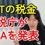【NFTの税金】国税庁がQ&A（タックスアンサー）を発表！仮想通貨とのちがいとは？