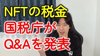 【NFTの税金】国税庁がQ&A（タックスアンサー）を発表！仮想通貨とのちがいとは？