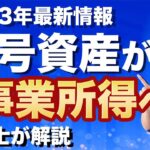 【悪用厳禁】暗号資産取引を誰でも事業所得に出来るようになりました！損失繰越もOK!暗号資産の節税【税理士が解説】