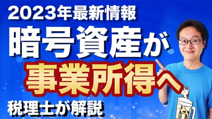 【悪用厳禁】暗号資産取引を誰でも事業所得に出来るようになりました！損失繰越もOK!暗号資産の節税【税理士が解説】