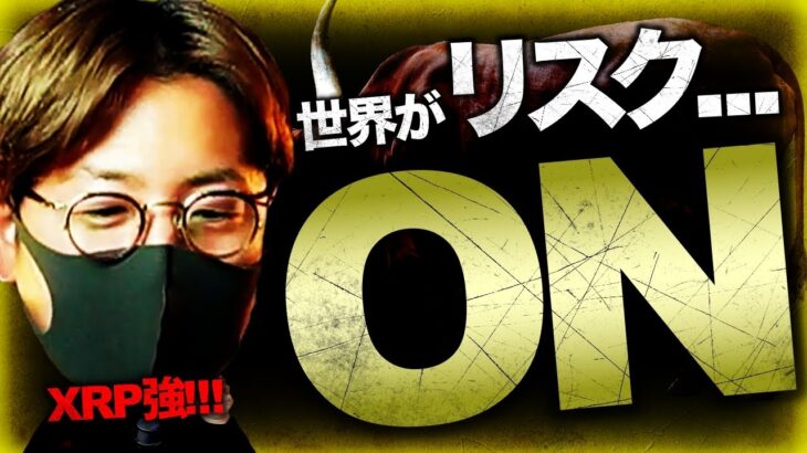 世界がリスクON！今週の【ココ】が明暗を分ける！