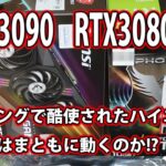 【自作PC】中古グラボRTX3090 RTX3080マイニングで酷使されたハイエンドグラボはまともに動くのか!?両方買ってそれぞれ検証してみた!!【グラフィックボード】【グラボ】