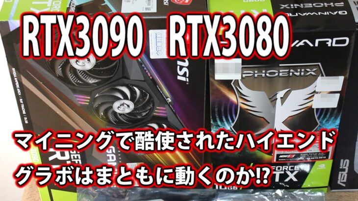 【自作PC】中古グラボRTX3090 RTX3080マイニングで酷使されたハイエンドグラボはまともに動くのか!?両方買ってそれぞれ検証してみた!!【グラフィックボード】【グラボ】