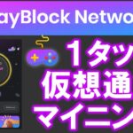 PlayBlock Network（プレイブロックネットワーク）とは？PlayFiアプリ！？マイニング＋ポイ活で将来の仮想通貨待てない人でもすぐ稼げる！？登録方法、遊び方を詳しく解説します。