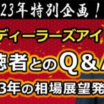 新春ディーラーズアイ【前編】Q&A