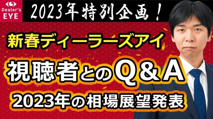 新春ディーラーズアイ【前編】Q&A
