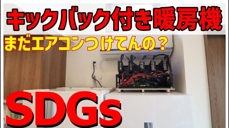 SDGs キックバック付き暖房機!!うちはエアコンつかいません【自作PC】【マイニング】