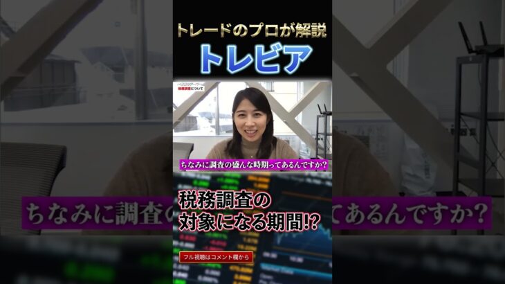 仮想通貨の税務調査いつくる？！税理士に聞いてみた#Shorts