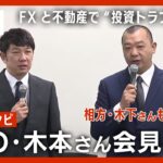 【全部見せ】TKO・木本武宏さんが会見　相方・木下隆行さんも同席　FXと不動産で約4億5000万円が宙に 投資トラブルを説明(2023/1/23) ANN/テレ朝