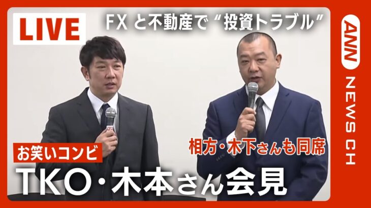【全部見せ】TKO・木本武宏さんが会見　相方・木下隆行さんも同席　FXと不動産で約4億5000万円が宙に 投資トラブルを説明(2023/1/23) ANN/テレ朝