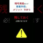 【大改正】ついに「暗号資産」が「事業所得」の対象に！！　その「条件」と「メリット」を「TOP 3」にまとめました！　#shorts