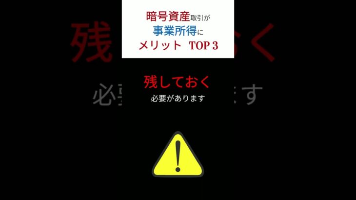 【大改正】ついに「暗号資産」が「事業所得」の対象に！！　その「条件」と「メリット」を「TOP 3」にまとめました！　#shorts