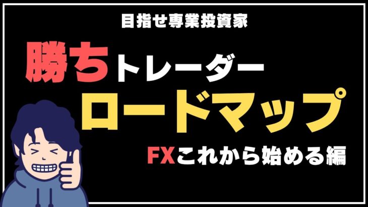 【WEEK1】FX勝ちトレーダーロードマップ〜FXとは【らりめいぱFX】