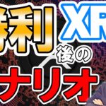 仮想通貨 ニュース ！リップル (XRP) が裁判勝利後に仮想通貨市場で起こり得る事！巨大仮想通貨関連企業が危機的状況に！？
