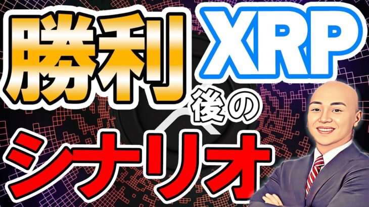 仮想通貨 ニュース ！リップル (XRP) が裁判勝利後に仮想通貨市場で起こり得る事！巨大仮想通貨関連企業が危機的状況に！？