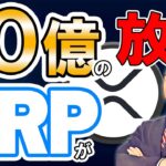 仮想通貨 ニュース ！リップル (XRP) が10億 XRPが市場に放出！？１月○○日がXRPの今後を決定！？