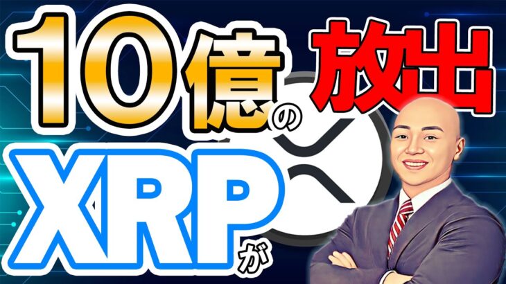 仮想通貨 ニュース ！リップル (XRP) が10億 XRPが市場に放出！？１月○○日がXRPの今後を決定！？