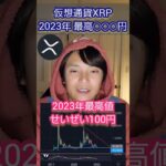 【予言】リップル XRP 2023年 最高◯◯◯円  #仮想通貨