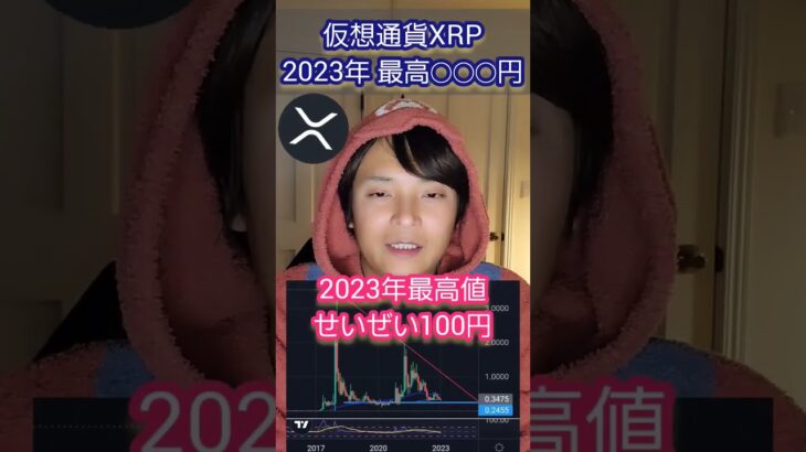 【予言】リップル XRP 2023年 最高◯◯◯円  #仮想通貨