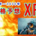 【仮想通貨】●XRP 価格予想2025~2030! 世界の専門家はこう見ている！世界の最新仮想通貨ニュースをタイムリーに配信！　#仮想通貨,#BTC,# XRP,