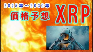 【仮想通貨】●XRP 価格予想2025~2030! 世界の専門家はこう見ている！世界の最新仮想通貨ニュースをタイムリーに配信！　#仮想通貨,#BTC,# XRP,