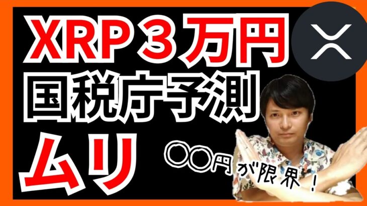 【断言】リップル３万円の国税庁予測はムリで、◯◯円が限界💀  仮想通貨XRP