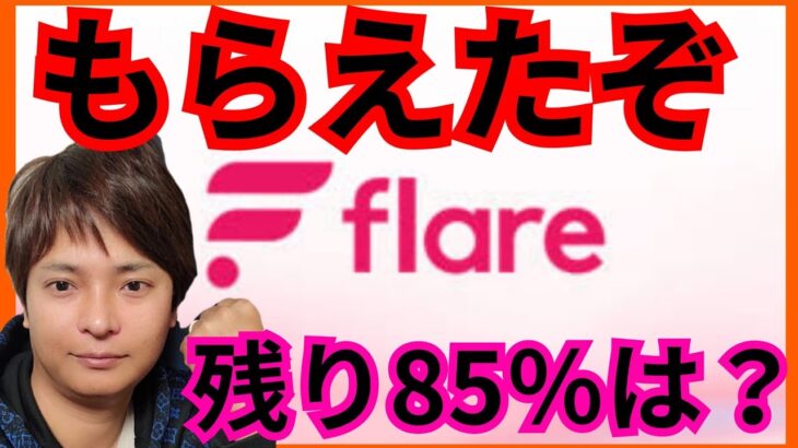 【歓喜】XRP保有者にフレア(FLR)配布✨残り85％もらう方法は？ #仮想通貨 #flare #FLR #リップル #XRP