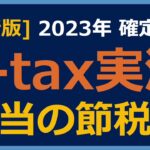 【確定申告e-tax実演】配当を確定申告して還付金を貰う方法を実演解説！【配当金 節税 確定申告 e-tax 総合課税 配当控除】