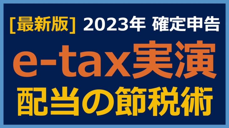 【確定申告e-tax実演】配当を確定申告して還付金を貰う方法を実演解説！【配当金 節税 確定申告 e-tax 総合課税 配当控除】