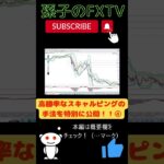 高勝率なスキャルピングの手法を特別に公開！！④ #fx #投資 #fx始め方 #資産運用 #相場予測 #相場解説 #ドル円