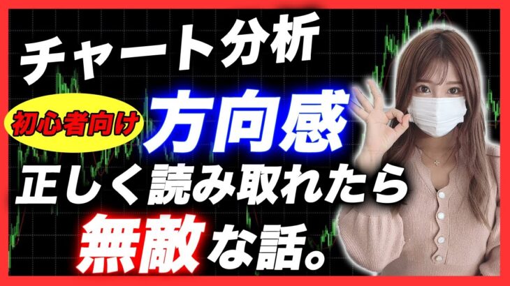 【チャート解説】方向感を正しく読み取れたら無敵という話。#fx #fxtrading