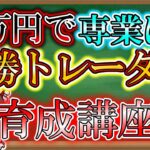【fx専業化】誰でも簡単に月30万円1fxで稼げるようになる動画！！