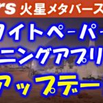 【the mars】ホワイトペーパー２．０でMRST出金やマイニングルール大幅変更！？アプリアップデートで変更点を詳しく解説します！【メタバース】