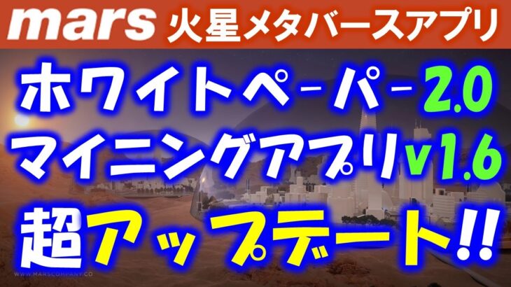 【the mars】ホワイトペーパー２．０でMRST出金やマイニングルール大幅変更！？アプリアップデートで変更点を詳しく解説します！【メタバース】