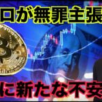 仮想通貨に新たな火種？アフロが無罪主張へ！