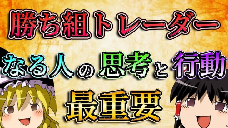 【最重要】勝ち組トレーダーになれる人の思考と行動とは？