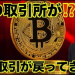 あの仮想通貨取引所が危ない？レバレッジ取引が戻ってきた？