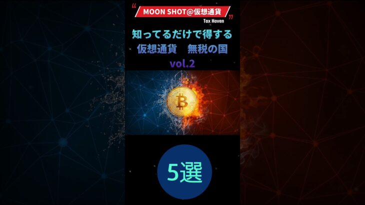 #仮想通貨#暗号資産#投資#副業#ビットコイン#イーサリアム#税金#無税#タックスヘイブン